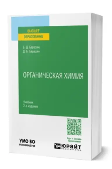Buchcover: ORGANIČESKAJA CHIMIJA 2-e izd. Učebnik dlja vuzov