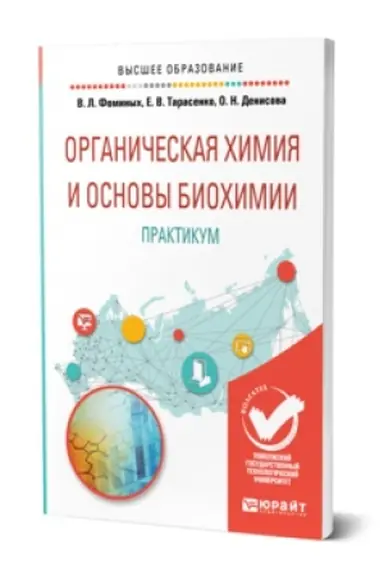 Buchcover: ORGANIČESKAJA CHIMIJA I OSNOVY BIOCHIMII. PRAKTIKUM. Učebnik dlja vuzov