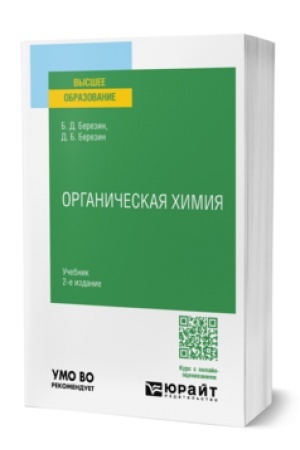 Buchcover: ORGANIČESKAJA CHIMIJA V 2 Č. ČAST′ 1 2-e izd. Učebnik dlja vuzov