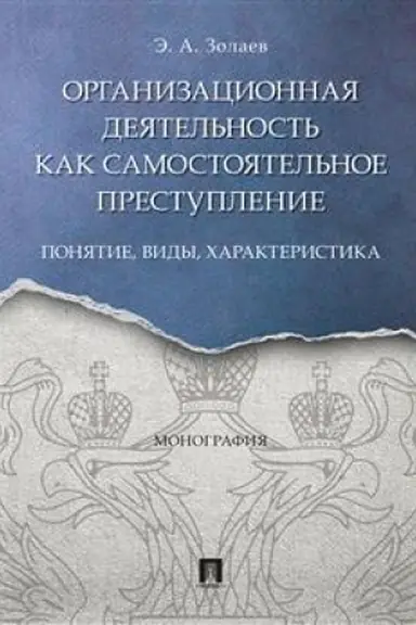 Cover: Organizacionnaya deyatel′nost′ kak samostoyatel′noe prestuplenie:ponyatie, vidy, charakteristika.Monografiya.