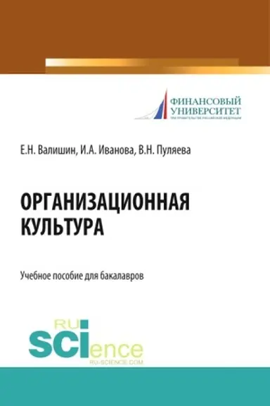 Обложка: Организационная культура. (Аспирантура, Бакалавриат, Магистратура). Учебное пособие.