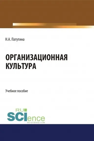 Обложка: Организационная культура. (Бакалавриат). Учебное пособие.