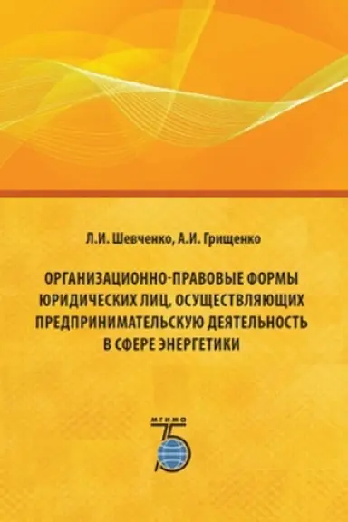 Cover: Organizacionno-pravovye formy yuridicheskich lic, osushhestvlyayushhich predprinimatel&prime;skuyu deyatel&prime;nost&prime; v sfere energetiki.