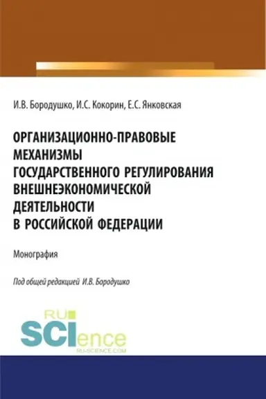 Buchcover: Organizacionno-pravovye mechanizmy gosudarstvennogo regulirovanija vnešneėkonomičeskoj dejatel′nosti v Rossijskoj Federacii. (Aspirantura, Bakalavriat, Magistratura, Specialitet). Monografija.