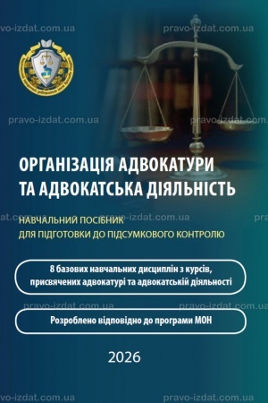 Обложка: Організація адвокатури та адвокатська діяльність