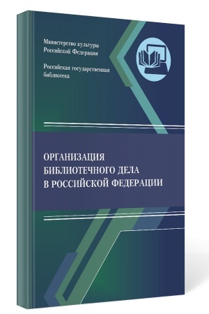 Cover: Organizaciya bibliotechnogo dela v Rossijskoj Federacii: sbornik normativnych dokumentov (dlya novych sub′′ektov Rossijskoj Federacii)