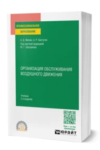 Buchcover: ORGANIZACIJA OBSLUŽIVANIJA VOZDUŠNOGO DVIŽENIJA 2-e izd., per. i dop. Učebnik dlja SPO