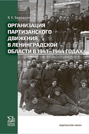 Buchcover: Organizacija partizanskogo dviženija v Leningradskoj oblasti v 1941–1944 godach
