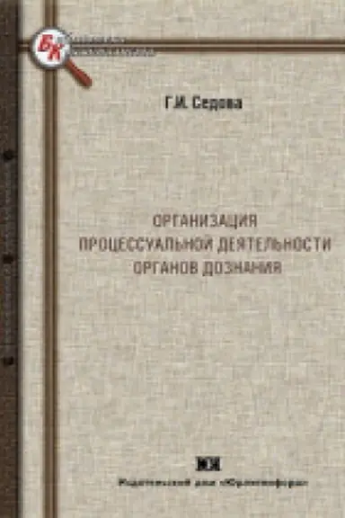 Cover: Organizaciya processual′noj deyatel′nosti organov doznaniya.
