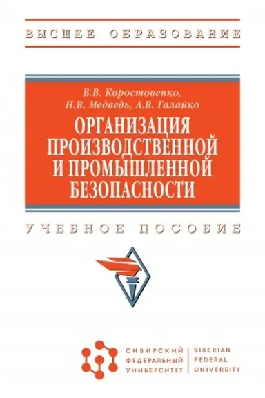 Buchcover: ORGANIZACIJA PROIZVODSTVENNOJ I PROMYŠLENNOJ BEZOPASNOSTI