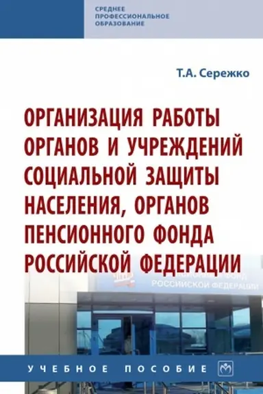 Buchcover: ORGANIZACIJA RABOTY ORGANOV I UČREŽDENIJ SOCIAL′NOJ ZAŠČITY NASELENIJA, ORGANOV PENSIONNOGO FONDA ROSSIJSKOJ FEDERACII