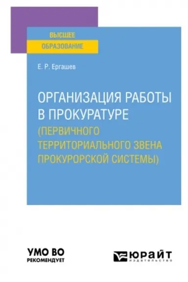 Cover: ORGANIZACIYA RABOTY V PROKURATURE (PERVICHNOGO TERRITORIAL′NOGO ZVENA PROKURORSKOJ SISTEMY). Uchebnoe posobie dlya vuzov