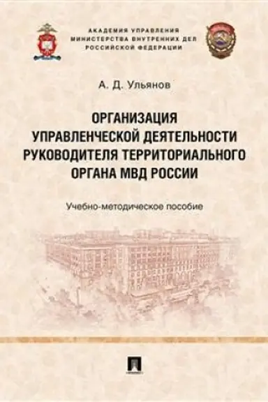 Buchcover: Organizacija upravlenčeskoj dejatel′nosti rukovoditelja territorial′nogo organa MVD Rossii.Učebno-metodič. Pos