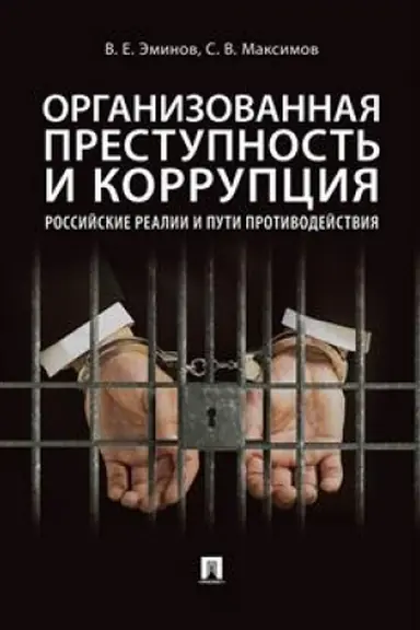 Cover: Organizovannaya prestupnost′ i korrupciya: rossijskie realii i puti protivodejstviya.Monografiya.