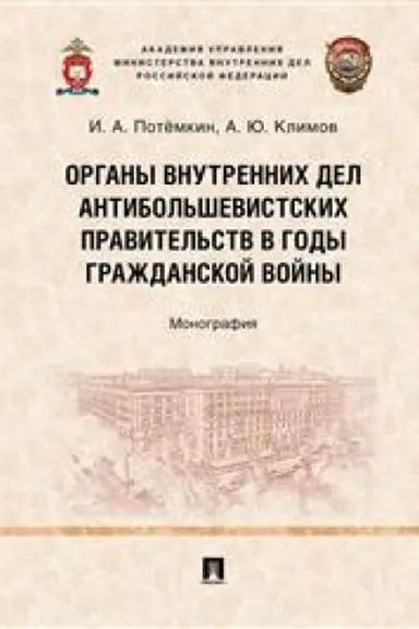 Buchcover: Organy vnutrennich del antibol′ševistskich pravitel′stv v gody Graždanskoj vojny. Monografija