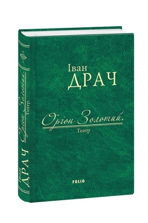 Buchcover: Orion Zolotyj.Teatr: pjesy