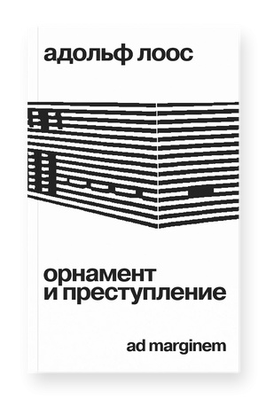 Обложка: Орнамент и преступление