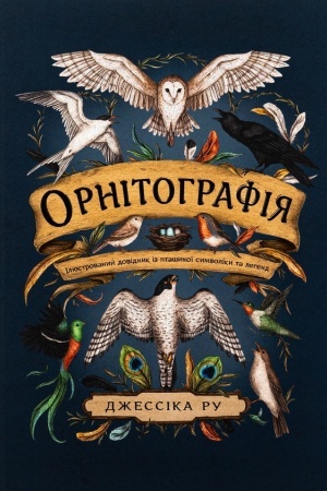 Обложка: Орнітографія. Ілюстрований довідник із пташиної символіки та легенд