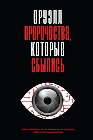 Обложка: Оруэлл. Пророчества, которые сбылись