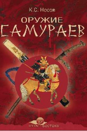 Buchcover: Oružie samuraev