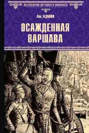 Buchcover: Osaždennaja Varšava