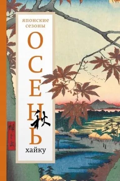 Buchcover: Osen′. CHajku