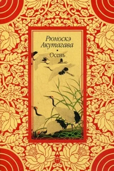 Обложка: Осень: новеллы