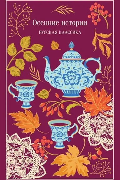 Buchcover: Osennie istorii. Russkaja klassika
