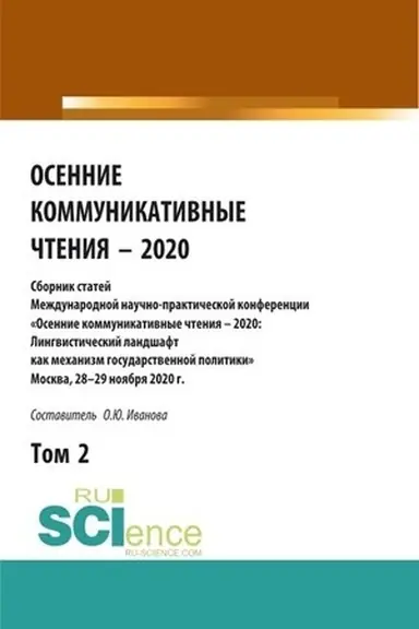 Обложка: Осенние коммуникативные чтения – 2020: сборник статей Международной научно-пракической конференции. Том 2. (Аспирантура, Бакалавриат, Магистратура). Сборник статей.