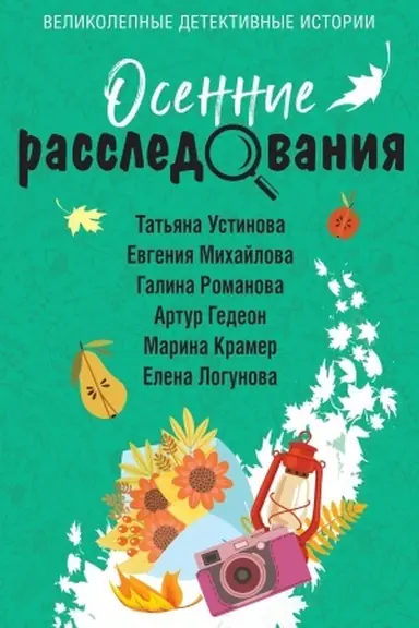 Buchcover: Osennie rassledovanija