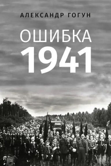 Cover: Oshybka 1941