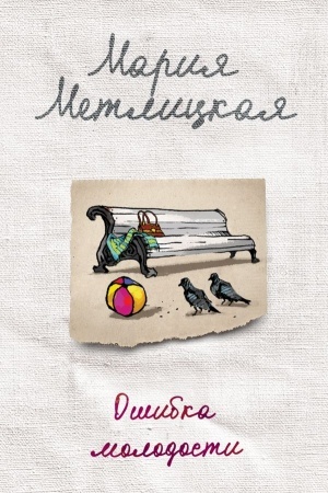 Buchcover: Ošibka molodosti