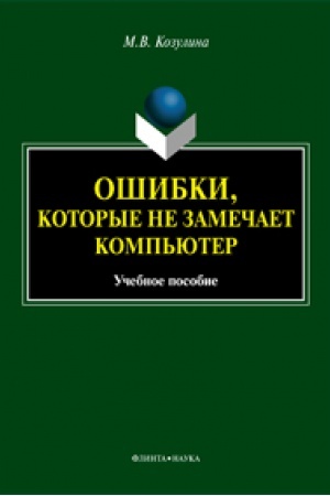 Обложка: Ошибки, которые не замечает компьютер. Учебное пособие