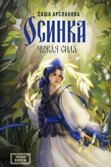 Buchcover: Osinka. Čužaja sila