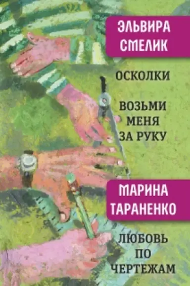 Обложка: Осколки. Возьми меня за руку