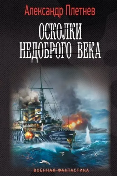Cover: Oskolki nedobrogo veka