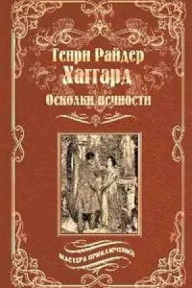 Cover: Oskolki vechnosti.Stella