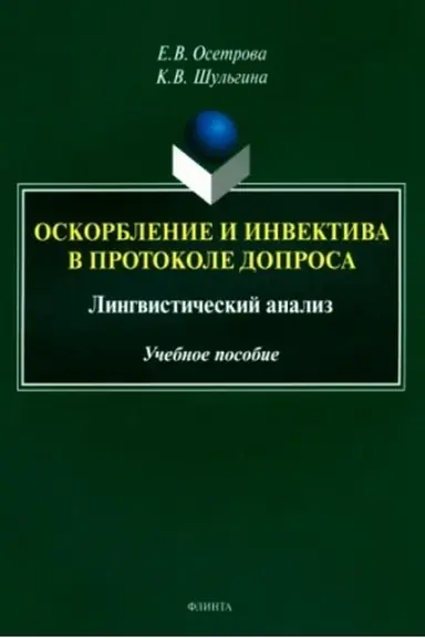 Обложка: Оскорбление и инвектива в протоколе допроса: лингвистический анализ : учеб. пособие