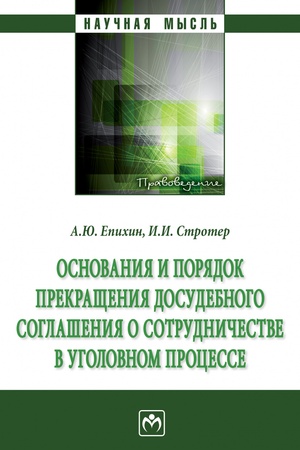 Buchcover: OSNOVANIJA I PORJADOK PREKRAŠČENIJA DOSUDEBNOGO SOGLAŠENIJA O SOTRUDNIČESTVE V UGOLOVNOM PROCESSE, IZD.1