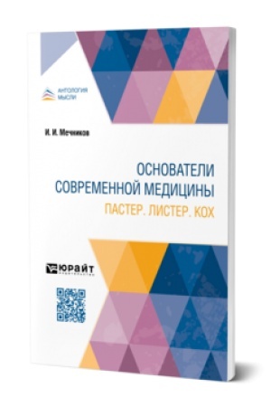 Buchcover: OSNOVATELI SOVREMENNOJ MEDICINY. PASTER. LISTER. KOCH