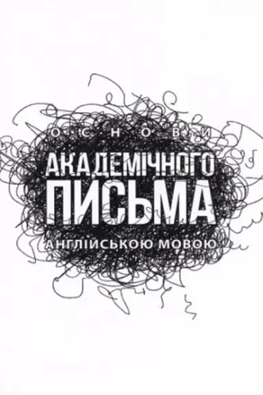 Buchcover: Osnovy akademičnoho pys′ma. Stereotypne vydannja