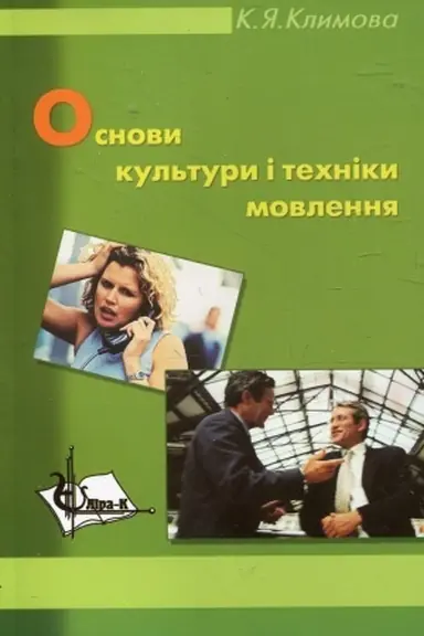 Cover: Osnovy kul′tury i techniky movlennya. Navch. pos.