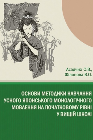 Обложка: Основи методики навчання усного японського монологічного мовлення на початковому рівні у вищій школі