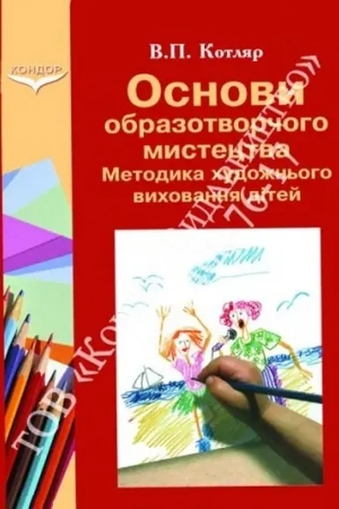 Cover: Osnovy obrazotvorchoho mystetstva. Navch. pos.