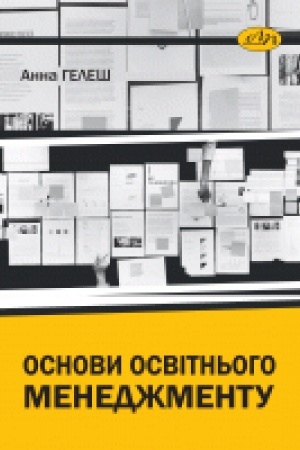 Cover: Osnovy osvitn′oho menedzhmentu. Navchal′nyy posibnyk