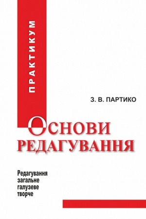 Обложка: Основи редагування: практикум. Збільшений формат В5