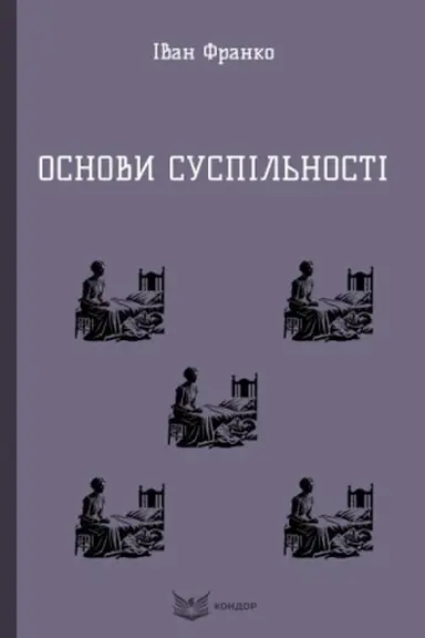 Buchcover: OSNOVY SUSPIL′NOSTI. (Kol′orova serija)