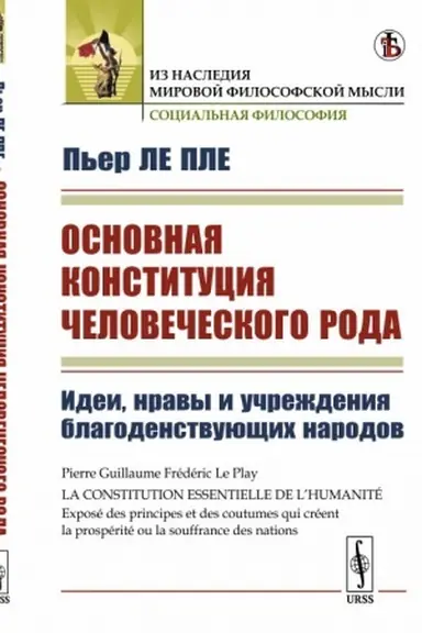 Cover: Osnovnaya konstituciya chelovecheskogo roda: Idei, nravy i uchrezhdeniya blagodenstvuyushhich narodov. Per. s fr.