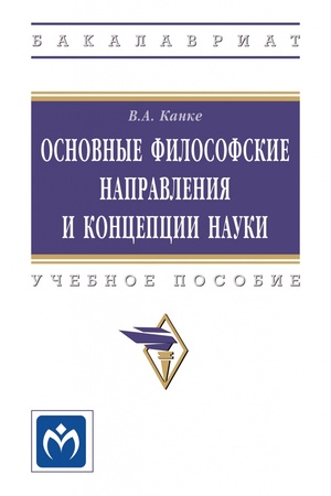 Buchcover: OSNOVNYE FILOSOFSKIE NAPRAVLENIJA I KONCEPCII NAUKI, IZD.4