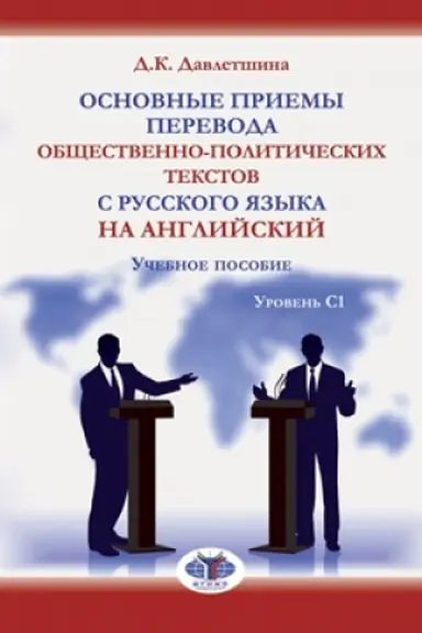 Обложка: Основные приемы перевода общественно-политических текстов с русского языка на английский. Учебное пособие. Уровень С1.